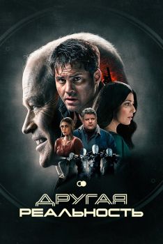 Постер фильма Другая реальность (2023)