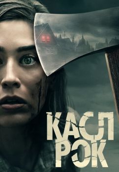 Постер сериала Касл-Рок (2018)