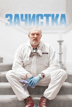 Постер сериала Зачистка (2021)