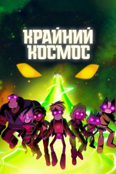 Постер  Крайний космос (2018)