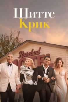 Постер сериала Шиттс Крик (2015)