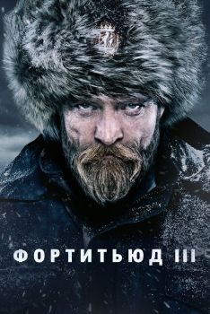 Постер сериала Фортитьюд (2015)