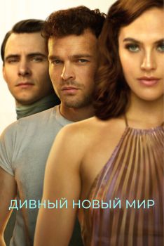 Постер сериала Дивный новый мир (2020)