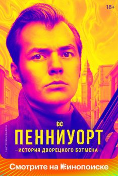 Постер сериала Пенниуорт (2019)