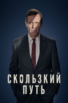 Постер сериала Скользкий путь (2020)