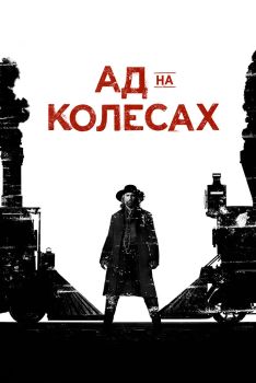 Постер сериала Ад на колёсах (2011)