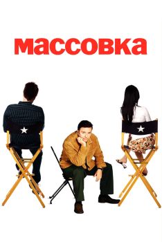 Постер сериала Массовка (2005)