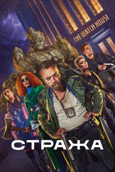 Постер сериала Стража (2020)