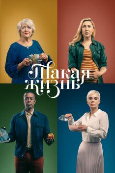 Постер сериала Такая жизнь (2020)