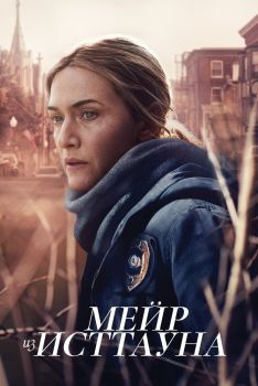 Постер сериала Мейр из Исттауна (2021)