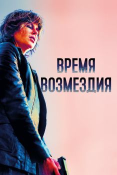 Постер фильма Время возмездия (2018)