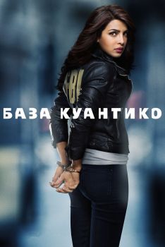 Постер сериала База Куантико (2015)