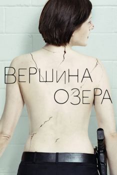 Постер сериала Вершина озера (2013)