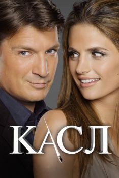 Постер сериала Касл (2009)