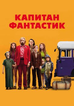 Постер фильма Капитан Фантастик (2016)