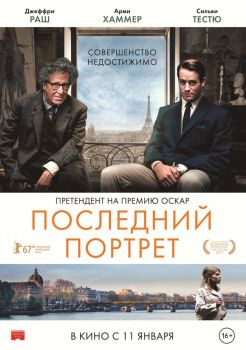 Постер фильма Последний портрет (2016)