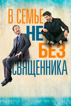 Постер фильма В семье не без священника (2015)