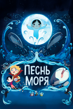 Постер мультфильма Песнь моря (2014)