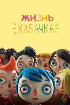 Постер мультфильма Жизнь Кабачка (2016)