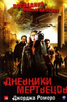 Постер фильма Дневники мертвецов (2007)