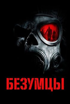 Постер фильма Безумцы (2010)