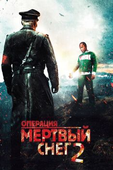 Постер фильма Операция «Мертвый снег» 2 (2014)