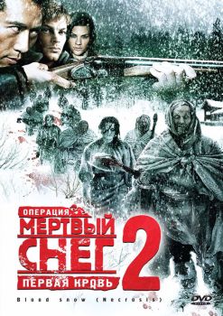 Постер фильма Операция «Мертвый снег 2»: Первая кровь (2009)