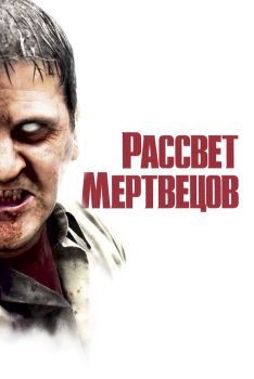 Постер фильма Рассвет мертвецов (2004)