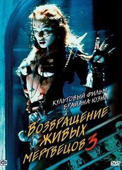 Постер фильма Возвращение живых мертвецов 3 (1993)