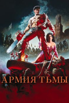 Постер фильма Зловещие мертвецы 3: Армия тьмы (1992)