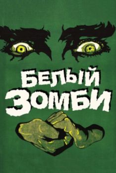 Постер фильма Белый зомби (1932)