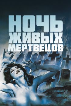 Постер фильма Ночь живых мертвецов (1968)