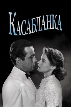 Постер фильма Касабланка (1942)