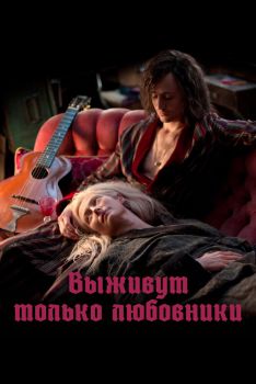 Постер фильма Выживут только любовники (2013)