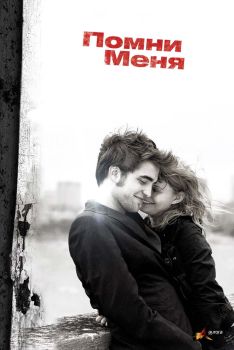 Постер фильма Помни меня (2010)