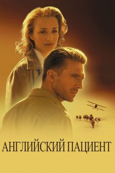 Постер фильма Английский пациент (1996)