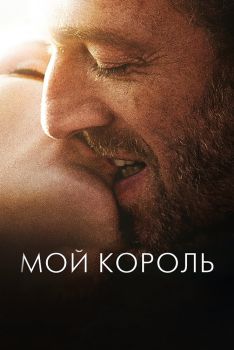 Постер фильма Мой король (2015)