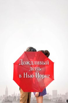 Постер фильма Дождливый день в Нью-Йорке (2019)