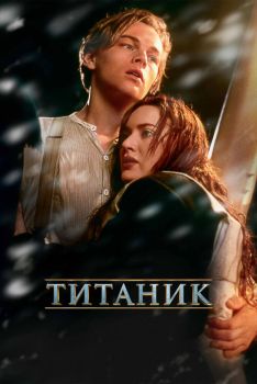 Постер фильма Титаник (1997)