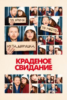 Постер фильма Краденое свидание (2015)