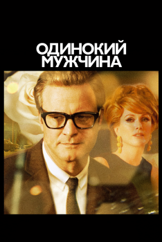 Постер фильма Одинокий мужчина (2009)