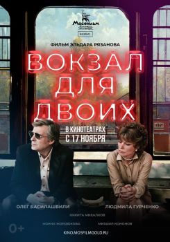 Постер фильма Вокзал для двоих (1982)