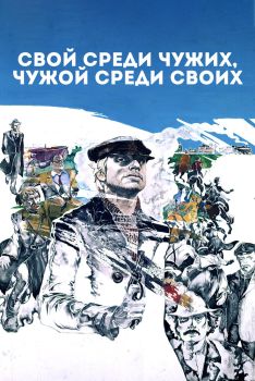 Постер фильма Свой среди чужих, чужой среди своих (1974)