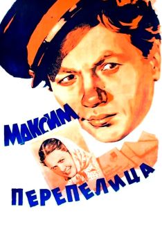 Постер фильма Максим Перепелица (1955)