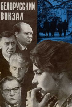 Постер фильма Белорусский вокзал (1970)