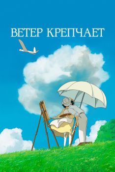 Постер аниме Ветер крепчает (2013)