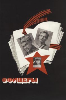 Постер фильма Офицеры (1971)