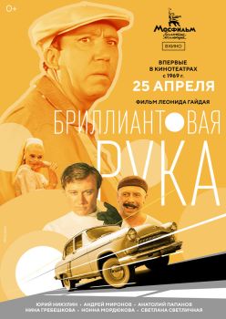 Постер фильма Бриллиантовая рука (1968)